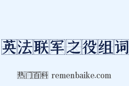 英法联军之役组词是什么意思的图片